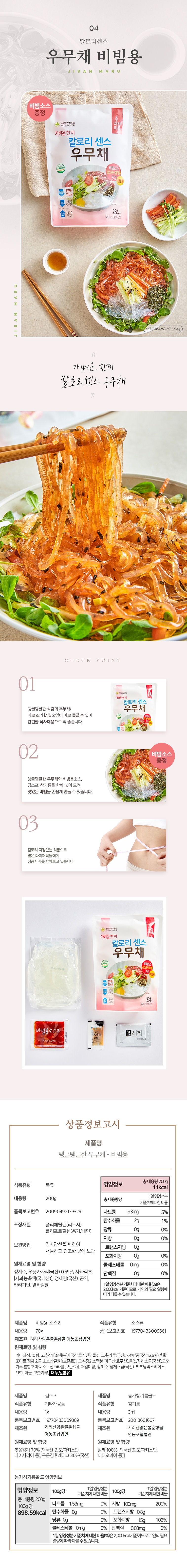 우무채 비빔용 상세페이지